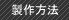 板ばね製作方法