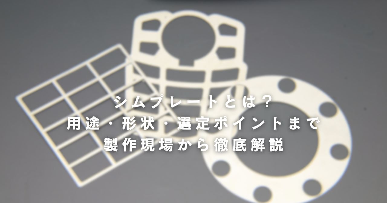 シムプレートとは？用途・形状・選定ポイントまで製作現場から徹底解説画像