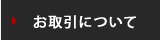 お取引について