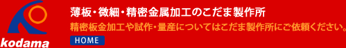 有限会社こだま製作所：溶接サイト