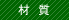 材質