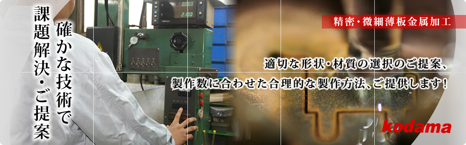 確かな技術で課題解決・提案