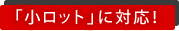 様々な材質に対応