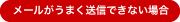 うまく送信できない場合