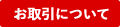 お取引について