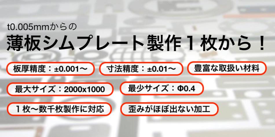 t0.005mm以下のシムプレートを１枚から